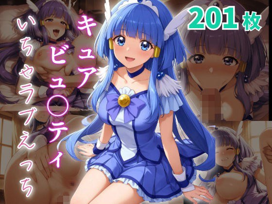 キュアビュ〇ティ いちゃラブえっち メイン画像