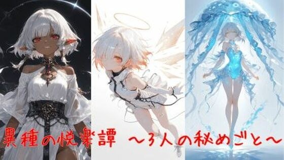 異種の悦楽譚 〜3人の秘めごと〜 メイン画像