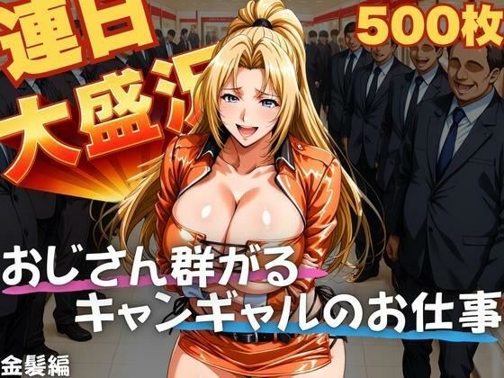 連日大盛況 おじさん群がるキャンギャルのお仕事  金髪編 メイン画像
