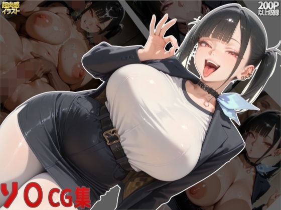ソ○CG集 メイン画像