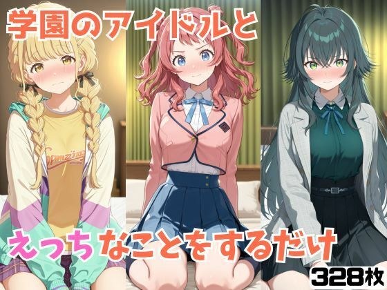 学園のアイドルとえっちなことをするだけ メイン画像