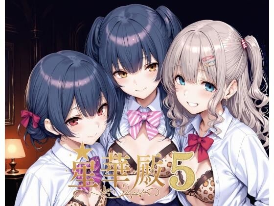 星華殿5〜純白アイドルの蕩ける秘密娼館〜 メイン画像