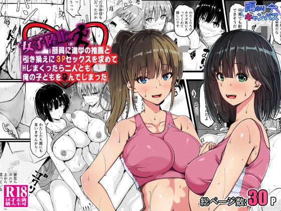 女子陸上部員に進学の推薦と引き換えに3Pセックスを求めてHしまくったら二人とも俺の子どもを孕んでしまった メイン画像