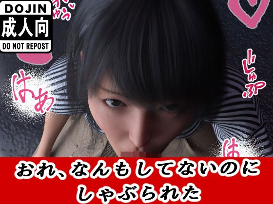 おれ、なんもしてない メイン画像