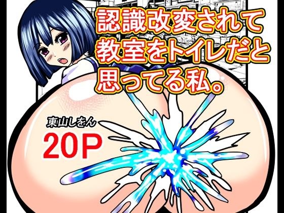 認識改変されて教室をトイレだと思ってる私。 メイン画像