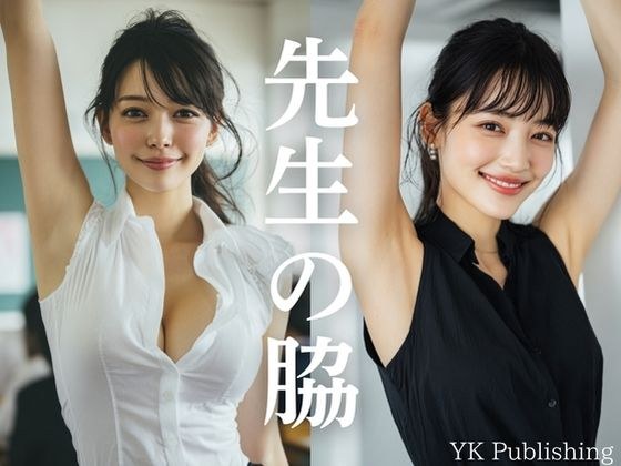 先生の脇 〜憧れの先生の脇を覗き見よう。 メイン画像