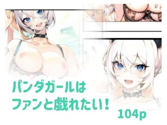 パンダガールはファンと戯れたい！