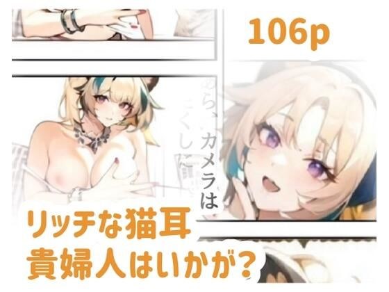 リッチな猫耳貴婦人はいかが？ メイン画像
