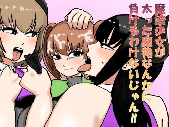 魔法少女が太った魔物なんかに負けるわけないじゃん！！ メイン画像