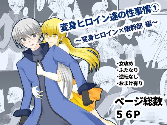 変身ヒロイン達の性事情1〜変身ヒロイン×敵幹部 編〜 メイン画像