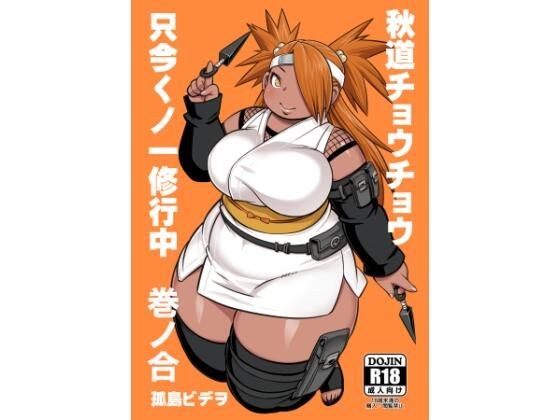 秋道チョウチョウ只今くノ一修行中巻ノ合 メイン画像