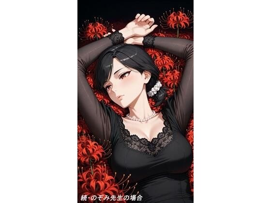 続・のぞみ先生の場合01 メイン画像
