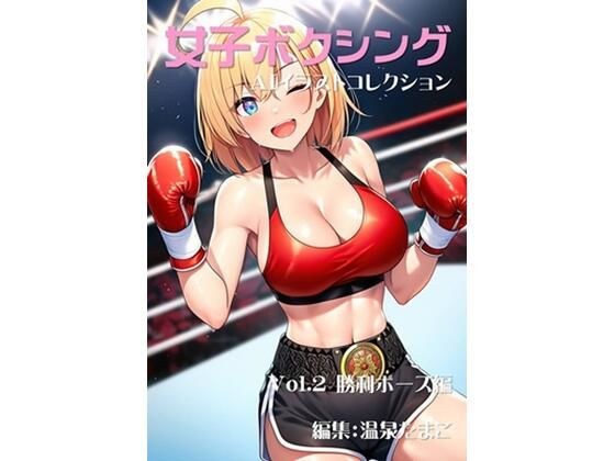 女子ボクシング美少女AIイラストコレクション2 勝利ポーズ編 メイン画像