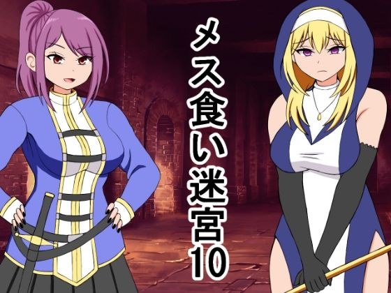 メス喰い迷宮10 メイン画像