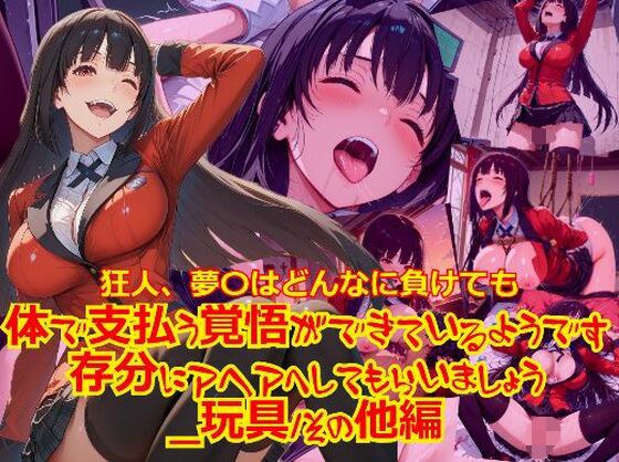狂人、夢〇はどんなに負けても体で支払う覚悟ができているようです。存分にアヘアへしてもらいましょう_玩具そのた編編 メイン画像