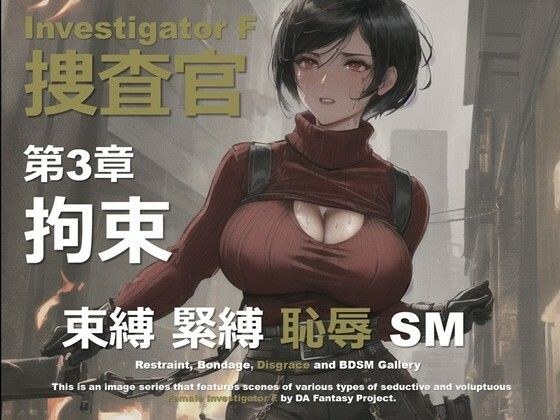 女捜査官 F 第3章 〜拘束〜 メイン画像