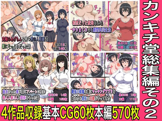カンキチ堂総集編その2 メイン画像