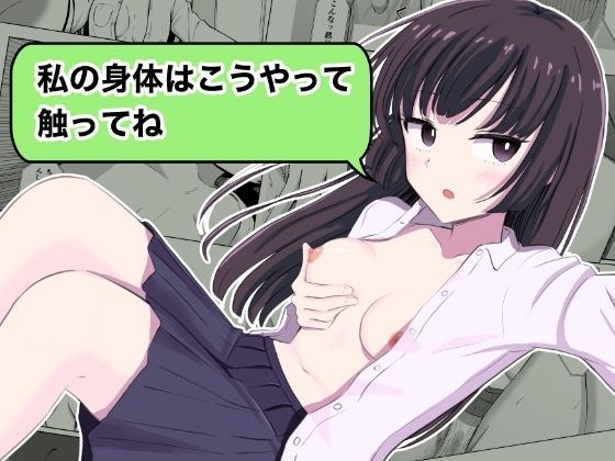 『私の身体はこうやって触ってね』 メイン画像