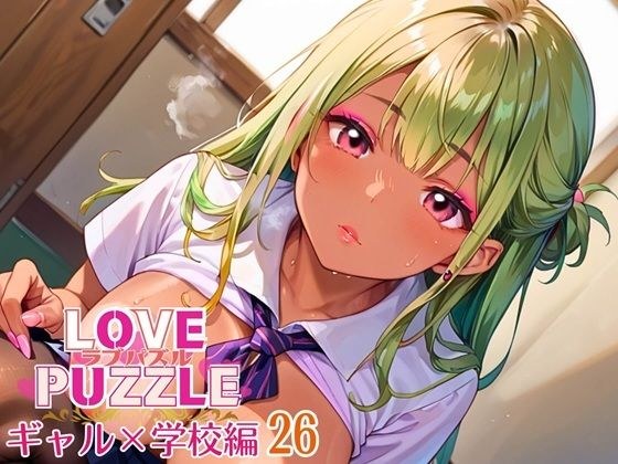 ギャル学校編26★LOVEPUZZLE〜ラブパズル〜 メイン画像