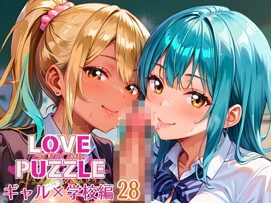 ギャル学校編28★LOVEPUZZLE〜ラブパズル〜 メイン画像