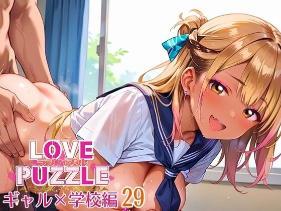 ギャル学校編29★LOVEPUZZLE〜ラブパズル〜 メイン画像