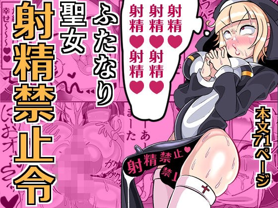 ふたなり聖女 射精禁止令 メイン画像