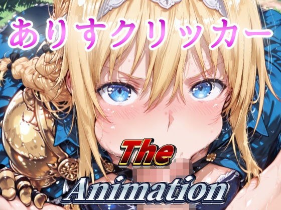 ありすクリッカー The Animation メイン画像