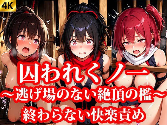 囚われくのいち 第2章 終わらない快楽責め 〜逃げ場のない絶頂の檻〜 メイン画像