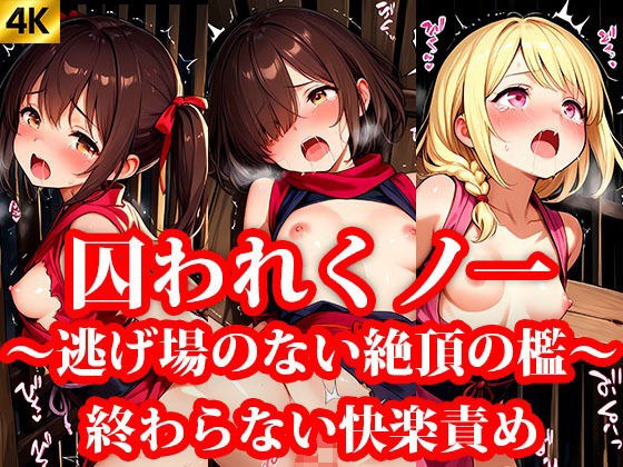 囚われちっぱいくのいち 第2章 終わらない快楽責め 〜逃げ場のない絶頂の檻〜 メイン画像