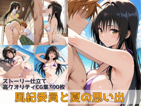 風紀委員と夏の思い出 メイン画像