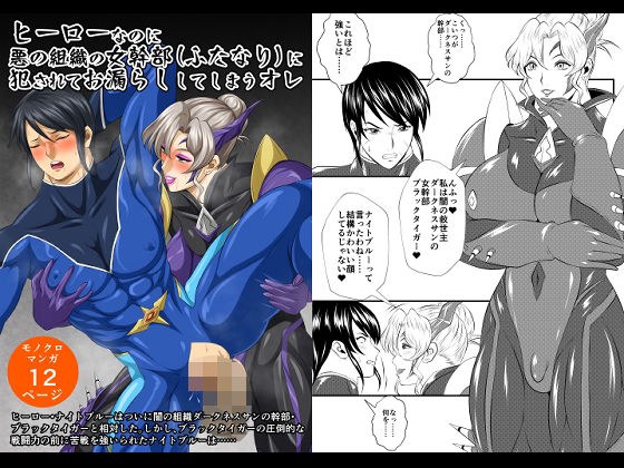 ヒーローなのに悪の組織の女幹部（ふたなり）に犯●れてお漏らししてしまうオレ メイン画像
