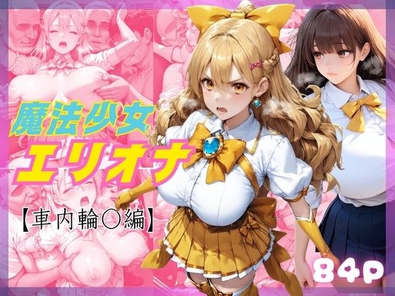 敗北した魔法少女エリオナ【車内輪〇編】 メイン画像