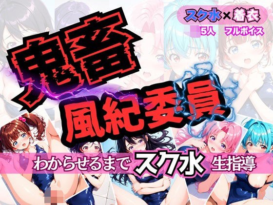 鬼畜風紀委員 わからせるまで’スク水’生指導 メイン画像
