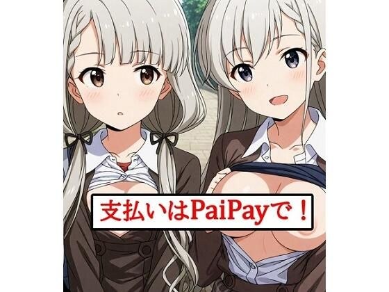 支払いはPaiPayで！ メイン画像