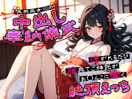 天然巫女JKの中出し奉納儀式…注がれるたび膣奥でご神託がお◯んこに響く絶頂えっち メイン画像