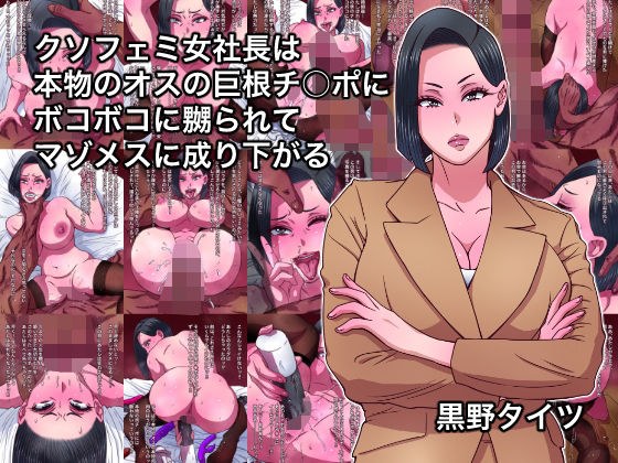 クソフェミ女社長は本物のオスの巨根チ○ポにボコボコに嬲られてマゾメスに成り下がる メイン画像