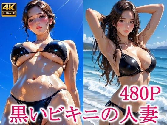 黒いビキニの人妻 メイン画像