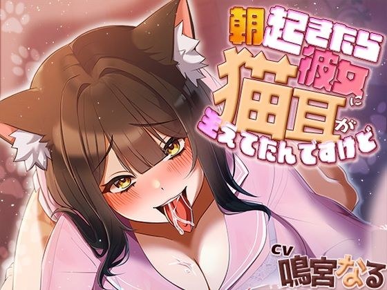 朝起きたら彼女に猫耳が生えてたんですけど〜エッチで満足させないともとに戻らないにゃあ〜 メイン画像