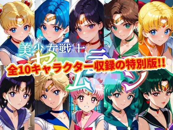 【10人収録!!】セー●ー戦士にお仕置きよ-特別編1-