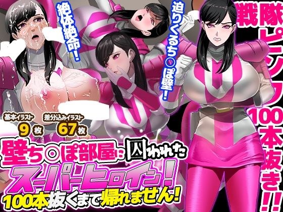 壁ち○ぽ部屋に囚われたスーパーヒロイン！100本抜くまで帰れません！ピンクポリス編 メイン画像
