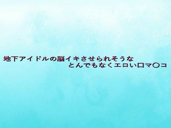 地下アイドルの脳イキさせられそうなとんでもなくエロい口マ〇コ メイン画像