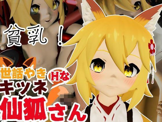 SMショーに出されるキツネの仙狐さん、ケモ耳動画4本セット メイン画像