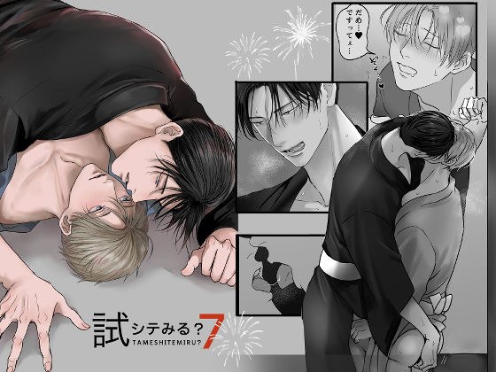試シテみる？7 メイン画像