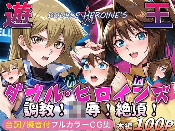 【遊●王ダブル・ヒロインズ】調教！凌●！絶頂！女デュエリスト明●香＆夢見るダンサー杏● メイン画像