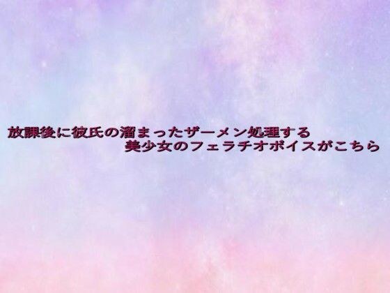 放課後に彼氏の溜まったザーメン処理する美少女のフェラチオボイスがこちら メイン画像