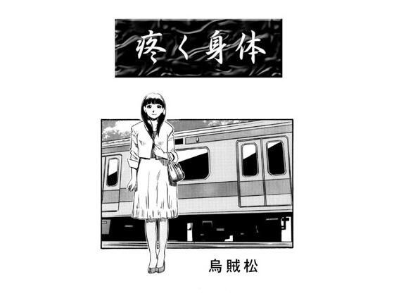 疼く身体 メイン画像