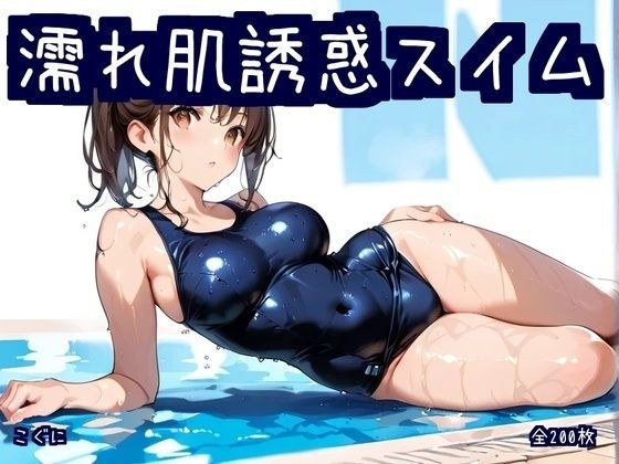濡れ肌誘惑スイム メイン画像