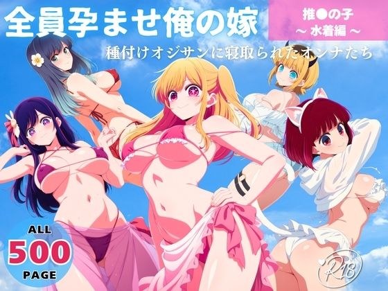 全員孕ませ俺の嫁 推●の子〜 水着編 〜 種付けオジサンに寝取られたオンナたち