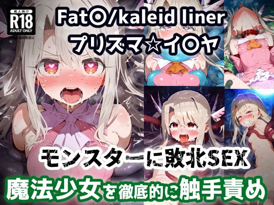 プリズマ☆イ〇ヤ 触手モンスターを倒すために入った森で触手に屈服アクメ！魔法少女敗北孕ませ苗床触手地獄！【CG集242枚】 メイン画像