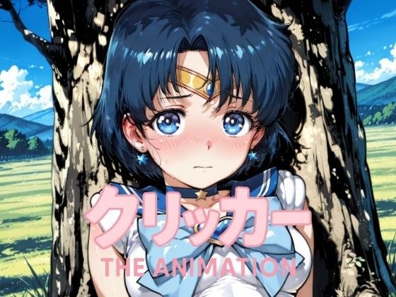 あみクリッカー The Animation メイン画像